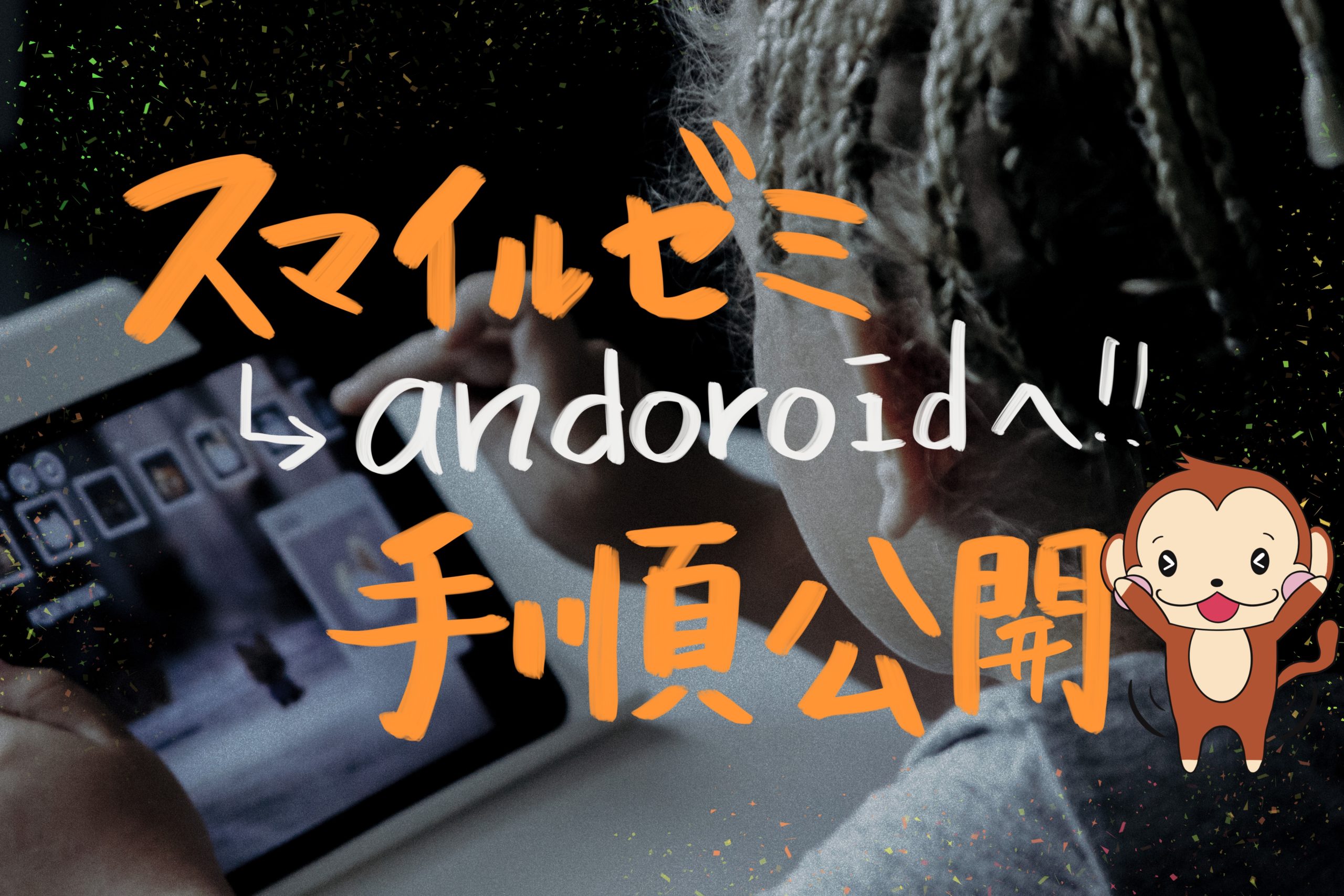 スマイルゼミのタブレットを初期化 退会後androidへの手順 オススメの学習アプリ たのしくまなぶ